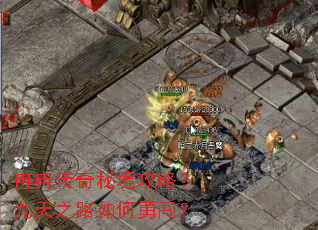 冉冉传奇秘境攻略?九天之路如何勇闯? 冉冉传奇秘境攻略?九天之路如何勇闯?