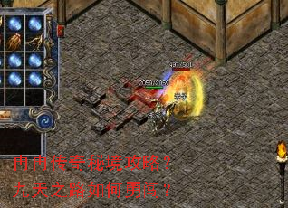 冉冉传奇秘境攻略?九天之路如何勇闯? 冉冉传奇秘境攻略?九天之路如何勇闯?