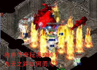 冉冉传奇秘境攻略?九天之路如何勇闯? 冉冉传奇秘境攻略?九天之路如何勇闯?