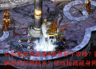 仙剑奇侠传私服4传奇新手攻略?四大名侠奇遇如何触发?修炼秘籍藏身何处? 仙剑奇侠传私服4传奇新手攻略?四大名侠奇遇如何触发?修炼秘籍藏身何处?