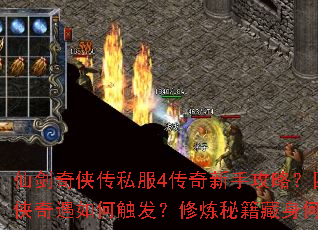 仙剑奇侠传私服4传奇新手攻略?四大名侠奇遇如何触发?修炼秘籍藏身何处? 仙剑奇侠传私服4传奇新手攻略?四大名侠奇遇如何触发?修炼秘籍藏身何处?