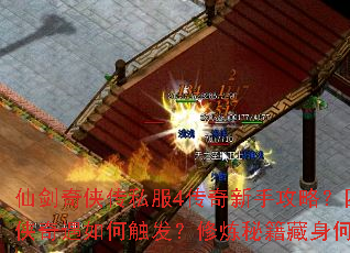 仙剑奇侠传私服4传奇新手攻略?四大名侠奇遇如何触发?修炼秘籍藏身何处? 仙剑奇侠传私服4传奇新手攻略?四大名侠奇遇如何触发?修炼秘籍藏身何处?