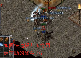 如何快速提升传奇阿瑟辅助的战斗力? 如何快速提升传奇阿瑟辅助的战斗力?
