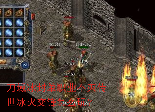 刀域冰封单职业不灭传世冰火交锋怎么玩? 刀域冰封单职业不灭传世冰火交锋怎么玩?