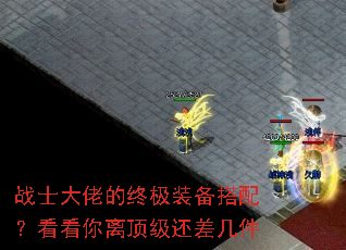 战士大佬的终极装备搭配?看看你离顶级还差几件 战士大佬的终极装备搭配?看看你离顶级还差几件