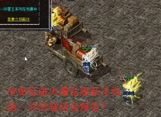 传奇私服火爆私服新手指南:你的疑问全解答? 传奇私服火爆私服新手指南:你的疑问全解答?