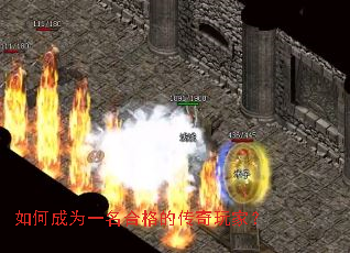 如何成为一名合格的传奇玩家? 如何成为一名合格的传奇玩家?