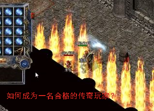 如何成为一名合格的传奇玩家? 如何成为一名合格的传奇玩家?