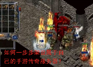 如何一步步架设属于自己的手游传奇服务器? 如何一步步架设属于自己的手游传奇服务器?