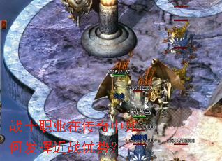 战士职业在传奇中如何发挥近战优势? 战士职业在传奇中如何发挥近战优势?