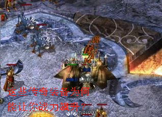 这些传奇装备为何能让你战力飙升? 这些传奇装备为何能让你战力飙升?