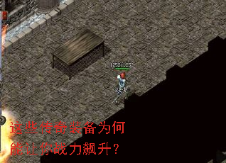 这些传奇装备为何能让你战力飙升? 这些传奇装备为何能让你战力飙升?