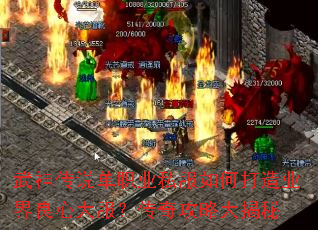 武神传说单职业私服如何打造业界良心大服?传奇攻略大揭秘 武神传说单职业私服如何打造业界良心大服?传奇攻略大揭秘