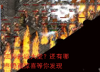 法师升级天堂?还有哪些隐藏惊喜等你发现 法师升级天堂?还有哪些隐藏惊喜等你发现