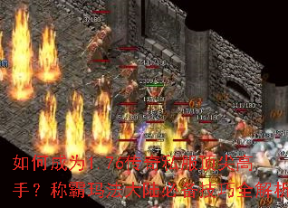 如何成为1.76传奇私服顶尖高手?称霸玛法大陆必备技巧全解析 如何成为1.76传奇私服顶尖高手?称霸玛法大陆必备技巧全解析