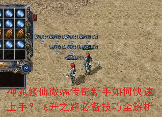 神狐修仙微端传奇新手如何快速上手?飞升之路必备技巧全解析 神狐修仙微端传奇新手如何快速上手?飞升之路必备技巧全解析
