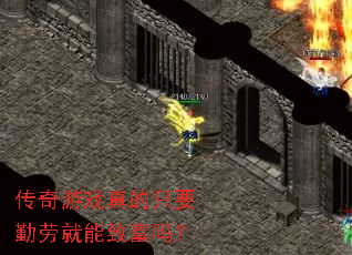 传奇游戏真的只要勤劳就能致富吗? 传奇游戏真的只要勤劳就能致富吗?
