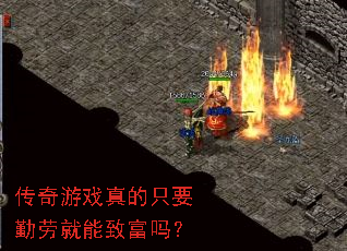 传奇游戏真的只要勤劳就能致富吗? 传奇游戏真的只要勤劳就能致富吗?