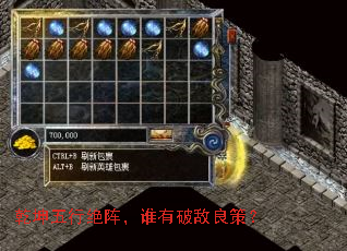 乾坤五行绝阵,谁有破敌良策? 乾坤五行绝阵,谁有破敌良策?