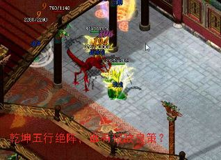 乾坤五行绝阵,谁有破敌良策? 乾坤五行绝阵,谁有破敌良策?