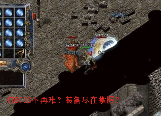 打BOSS不再难?装备尽在掌握? 打BOSS不再难?装备尽在掌握?