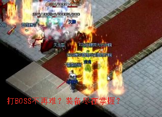 打BOSS不再难?装备尽在掌握? 打BOSS不再难?装备尽在掌握?