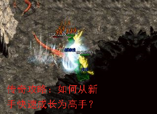 传奇攻略:如何从新手快速成长为高手? 传奇攻略:如何从新手快速成长为高手?