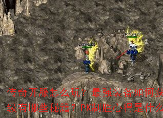 ���濪����ô�棿��ǿװ����λ�ȡ����������Щ�ؼ���PK��ʤ�ĵ���ʲô��