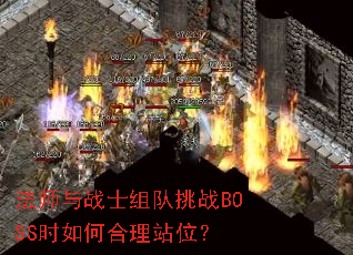 ��ʦ��սʿ�����սBOSSʱ��κ���վλ��