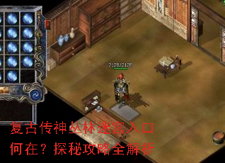 复古传神丛林迷宫入口何在?探秘攻略全解析 复古传神丛林迷宫入口何在?探秘攻略全解析