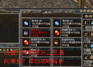 热血传奇骷髅洞三层通向哪里?详细攻略解析 热血传奇骷髅洞三层通向哪里?详细攻略解析