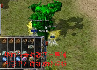 热血传奇骷髅洞三层通向哪里?详细攻略解析 热血传奇骷髅洞三层通向哪里?详细攻略解析