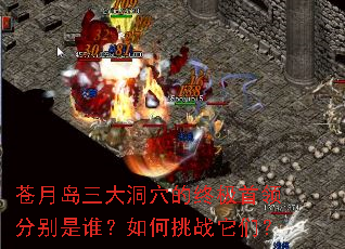 苍月岛三大洞穴的终极首领分别是谁?如何挑战它们? 苍月岛三大洞穴的终极首领分别是谁?如何挑战它们?