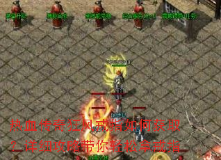 热血传奇狂风戒指如何获取?详细攻略带你轻松拿戒指 热血传奇狂风戒指如何获取?详细攻略带你轻松拿戒指