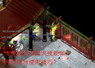 传奇战士双烈火技能如何获取与使用技巧? 传奇战士双烈火技能如何获取与使用技巧?