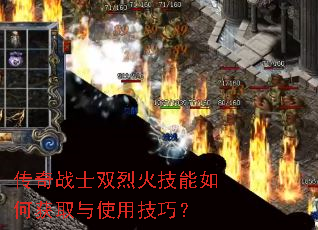 传奇战士双烈火技能如何获取与使用技巧? 传奇战士双烈火技能如何获取与使用技巧?