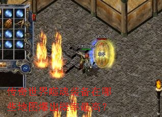 传奇世界噬魂装备在哪些地图爆出概率最高? 传奇世界噬魂装备在哪些地图爆出概率最高?