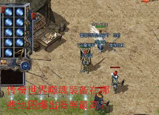 传奇世界噬魂装备在哪些地图爆出概率最高? 传奇世界噬魂装备在哪些地图爆出概率最高?