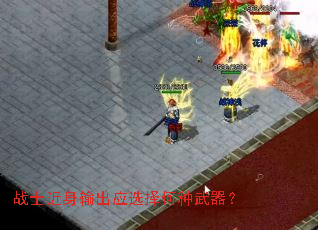 战士近身输出应选择何种武器? 战士近身输出应选择何种武器?