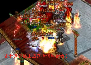 战士近身输出应选择何种武器? 战士近身输出应选择何种武器?
