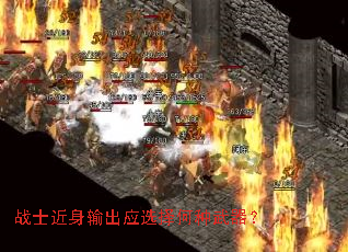 战士近身输出应选择何种武器? 战士近身输出应选择何种武器?