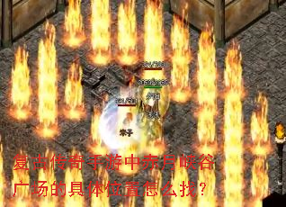 ���Ŵ��������г���Ͽ�ȹ㳡�ľ���λ����ô�ң�