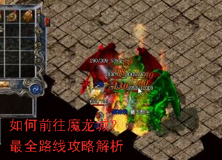 如何前往魔龙城?最全路线攻略解析 如何前往魔龙城?最全路线攻略解析