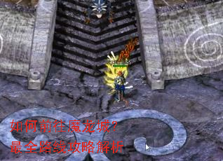 如何前往魔龙城?最全路线攻略解析 如何前往魔龙城?最全路线攻略解析