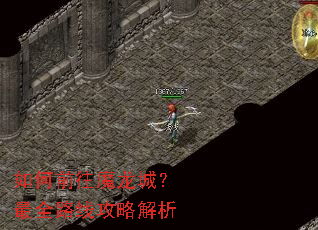 如何前往魔龙城?最全路线攻略解析 如何前往魔龙城?最全路线攻略解析