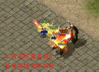 如何前往魔龙城?最全路线攻略解析 如何前往魔龙城?最全路线攻略解析