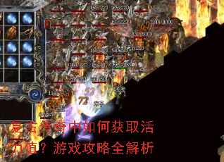 复古传奇中如何获取活力值?游戏攻略全解析 复古传奇中如何获取活力值?游戏攻略全解析