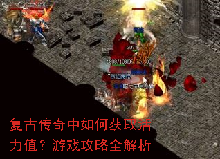 复古传奇中如何获取活力值?游戏攻略全解析 复古传奇中如何获取活力值?游戏攻略全解析