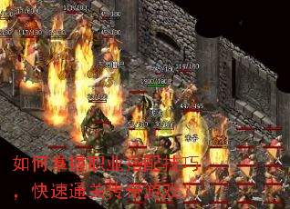 如何掌握职业搭配技巧,快速通关传奇游戏? 如何掌握职业搭配技巧,快速通关传奇游戏?