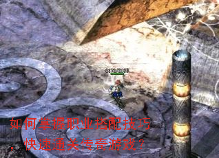 如何掌握职业搭配技巧,快速通关传奇游戏? 如何掌握职业搭配技巧,快速通关传奇游戏?